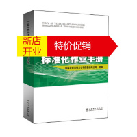 鹏辰正版110kV及以下变电运维标准化作业手册 国网北京市电力公司怀柔供电公司