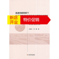 鹏辰正版高速铁路背景下促进南宁城市发展与产业转型升级研究 毛蒋兴,韦娜