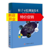 鹏辰正版pod 粒子示踪测速技术原理与应用 李丹勋、曲兆松、禹明忠、王殿常、王兴奎