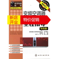 鹏辰正版家用电器维修全程指导丛书 变频空调器故障维修全程指导 韩雪涛 主编