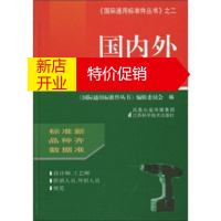 鹏辰正版国内外五金工具及器件手册 黄福麟等,《国家通用标准件丛书》编辑委员会