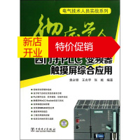 鹏辰正版彻底学会西门子PLC、变频器、触摸屏综合应用 樊占锁,王兆宇,张越