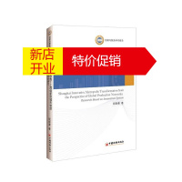 鹏辰正版全球生产网络视角下上海创新型城市转型:基于创新系统的研究 程新章