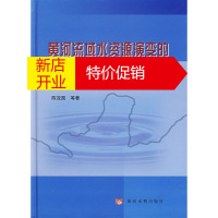 鹏辰正版黄河流域水资源演变的多维临界调控模式 陈效国 等著