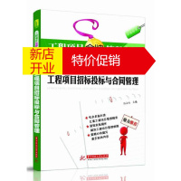 鹏辰正版工程项目金牌管理人员实用宝典:工程项目招标投标与合同管理 孙占红 主编