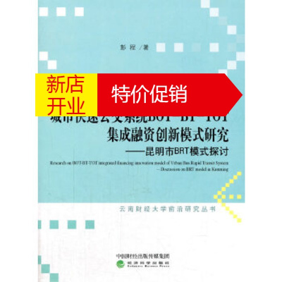 鹏辰正版城市快速公交系统BOT BT TOT集成融资创新模式研究 昆明BRT模式探讨 彭程