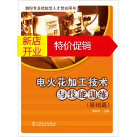 鹏辰正版数控专业技能型人才培训用书:电火花加工技术与技能训练 周晓宏 编