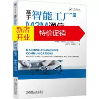 鹏辰正版基于智能工厂的M2M通信 架构、技术、标准与应用 沃伊斯拉夫.米西奇