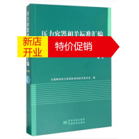 鹏辰正版压力容器相关标准汇编 下卷 全国锅炉压力容器标准化技术委员会 编