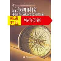 鹏辰正版后危机时代中国金融监管改革探索 王兆星