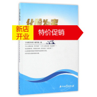 鹏辰正版化险为夷:石油石化员工必读的安全环保风险预控知识 化险为夷编写组