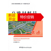 鹏辰正版公路材料员一本通:公路工程现场管理人员一本通系列丛书 公路材料员一本通