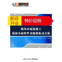 鹏辰正版机场水泥混凝土道面表面特性及随机振动分析 许金余，范建设，李为民