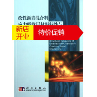 鹏辰正版改性沥青混合料应力吸收层材料特性与结构行为 廖卫东,陈拴发,李祖仲