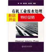 鹏辰正版有机工业废水处理理论与技术 杨健 等,中国化工信息中心 北京中化信深达