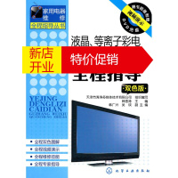 鹏辰正版家用电器维修全程指导丛书 液晶、等离子彩电故障维修全程指导 韩雪涛 主编