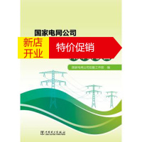 鹏辰正版国家电网公司后勤管理实务知识问答 国家电网公司后勤工作部