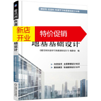 鹏辰正版看范例快速学习地基基础设计 《看范例快速学习地基基础设计》编委会 编