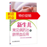 鹏辰正版中国人民解放军总后勤部金盾出版社 新生儿常见病防治与脐带血应用