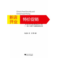 鹏辰正版中国粮食安全与全球粮食定价权 基于全球产业链视角的分析 马述忠 等著