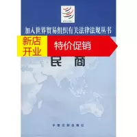 鹏辰正版加入世界贸易组织有关法律法规丛书:民商 《加入世界贸易线织有关法律法规》编委会 编