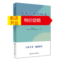 鹏辰正版健康管理与促进理论及实践 中国保健协会,国家卫生计生委卫生发展研究中心