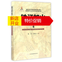 鹏辰正版铁证如山:6:5:吉林省档案馆馆藏日本侵华检阅月报专辑 杨川,王胜今
