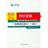 鹏辰正版国家电网公司电力安全工作规程 电网建设部分试行 国家电网公司 编