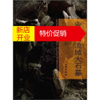 鹏辰正版安宁河流域大石墓 四川省文物考古研究院,凉山彝族自治州博物馆,西昌市文