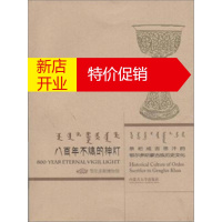 鹏辰正版八百年不熄的神灯 祭祀成吉思汗的鄂尔多斯蒙古族历史文化 鄂尔多斯博物馆 编