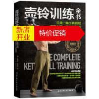 鹏辰正版壶铃训练全书:只用一种工具同时获得力量、肌肉和耐力 帕维尔·塔索林
