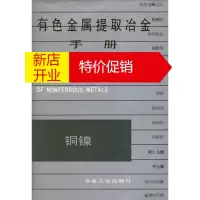 鹏辰正版有色金属提取冶金手册:铜镍 《有色金属提炼冶金手册》编辑委员会 编