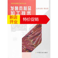 鹏辰正版发酵肉制品加工技术 张春晖 主缗