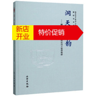 鹏辰正版洞天瓷韵:醴陵窑钟鼓塘元代窑址出土瓷器精粹 湖南省文物考古研究所