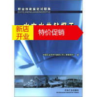 鹏辰正版职业技能鉴定试题集:水文水井钻探工 中国石油天然气集团公司人事服务中心 编