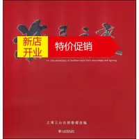 鹏辰正版沧桑巨变:上海三山会馆修复开放二十五周年 上海三山会馆管理处 编