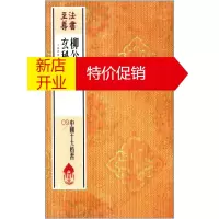 鹏辰正版法书至尊·中国十大楷书 柳公权玄秘塔碑