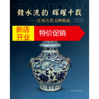 鹏辰正版赣水流韵辉耀千载:江西古代文物精品 江西省博物馆,首都博物馆 编