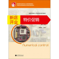 鹏辰正版技能型紧缺人才培养培训系列教材?数控机床控制技术基础:技能训练 胡秧利