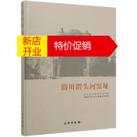 鹏辰正版淄川渭头河窑址 山东大学历史文化学院,淄博市淄川区文物事业管理局 编