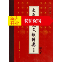 鹏辰正版太原历史文献辑要:第4册,明代卷 胡建林 主编,马剑东分卷 主编