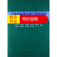 鹏辰正版吉林省南部天然气管道项目工程地震研究 吴兆营，李忠伟，邵喜彬 等