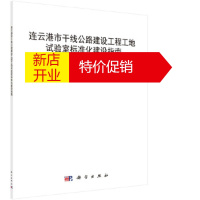 鹏辰正版连云港市干线公路建设工程工地试验室标准化建设指南 江苏省连云港公路管理处等