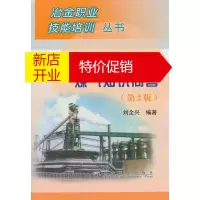 鹏辰正版高炉热风炉操作与煤气知识问答\刘全兴__冶金职业技能培训丛书 刘全兴