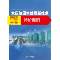 鹏辰正版大庆油田水处理新技术实践与管理文集 《大庆油田水处理新技术实践与管理文集》编委会
