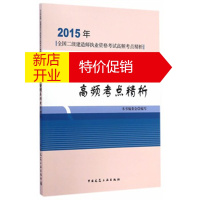 鹏辰正版2015年 建设工程施工管理高频考点精析 全国二级造师执业资格考试高频考点精析
