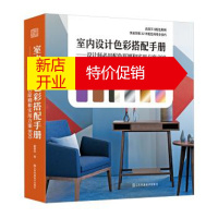 鹏辰正版室内设计色彩搭配手册 设计师必用配色原则和实用方案800(高效掌握配色原则