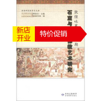 鹏辰正版敦煌研究院学术文库:敦煌吐蕃统治时期石窟与藏传佛教艺术研究 樊锦诗,敦煌研究院 编