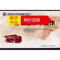 鹏辰正版混凝土泵车操作 中国建设教育协会建设机械职工教育专业委员会等组织