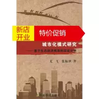 鹏辰正版绿洲农区城市化模式研究 基于生态经济视角的实证分析 尤飞,张振世